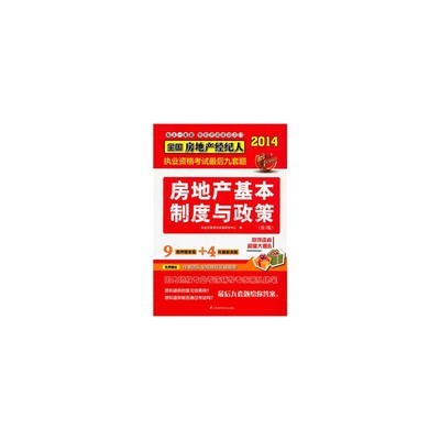 房地產(chǎn)經(jīng)紀(jì)人執(zhí)業(yè)資格考試輔導(dǎo)精析 理論與實(shí)踐相結(jié)合